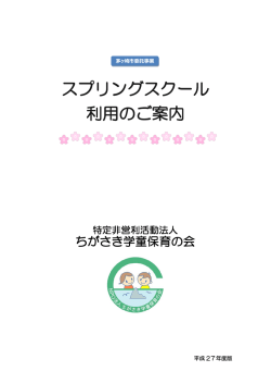 詳しくはこちら - ちがさき学童保育の会