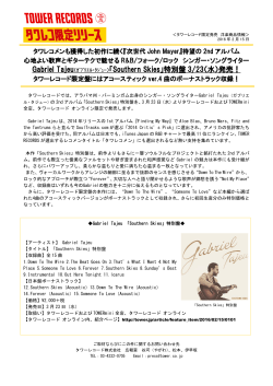 Gabriel Tajeu（ｶﾞﾌﾞﾘｴﾙ・ﾀｼﾞｭｰ）「Southern Skies」特別盤 3/23（水）発売！