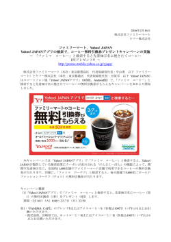 ファミリーマート、Yahoo! JAPAN Yahoo! JAPANアプリの検索で