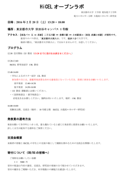 HiCEL オープンラボ