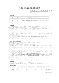 Ⅱ期募集要項（PDF形式） - 福島県立西会津高等学校