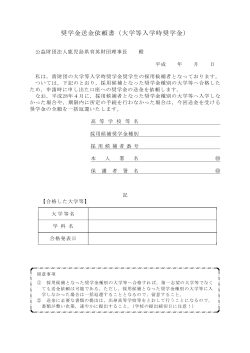奨学金送金依頼書（大学等入学時奨学金）