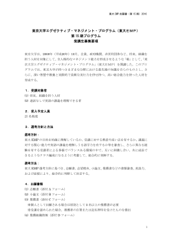 応募書類（「募集要項」） - 東京大学 エグゼクティブ・マネジメント