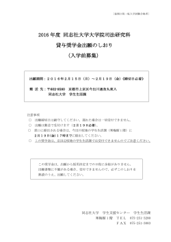 2016年度 同志社大学大学院司法研究科 貸与奨学金出願のしおり（入学