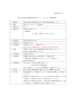 椙山女学園大学附属保育園保育士（パートタイム）募集用要項