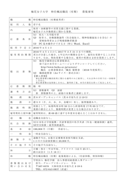 梅花女子大学 特任嘱託職員（有期） 募集要項