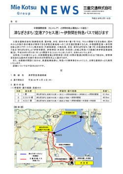 津なぎさまち（空港アクセス港）～伊勢間を特急バスで結びます