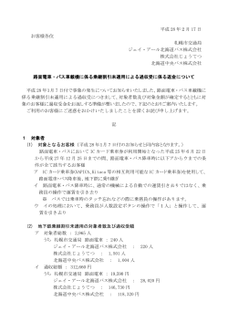 路面電車・バス車載機に係る乗継割引未適用による過収受に