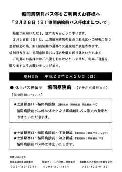 協同病院前バス停をご利用のお客様へ