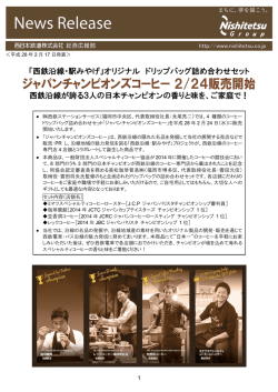 西鉄沿線・駅みやげ オリジナル「ジャパンチャンピオンズ