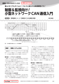 制御＆監視向け! 小型ネットワークCAN通信入門