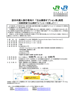 訪日外国人旅行者向け 「立山黒部オプション券」発売
