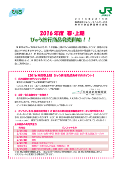 2016 年度 春・上期 - びゅうトラベルサービス