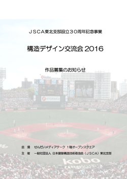 JSCA東北構造デザイン交流会2016