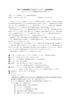 若手／中堅実務者のためのコンクリート技術講習会 &mdash; 良い