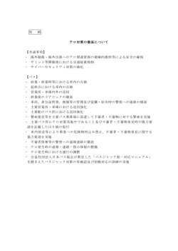 別 紙 テロ対策の徹底について 【共通事項】 ・ 海外勤務・海外出張への