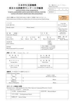 日本学生支援機構 東京日本語教育センター入学願書