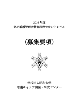 2016年度認定看護管理者教育課程セカンドレベル募集要項