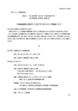 共通基盤教材公開セミナー及び FD・SD セミナーの開催について