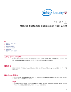 McAfee Customer Submission Tool 2.4.0 リリース ノート