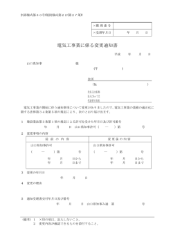電気工事業に係る変更通知書