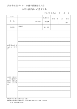 市民公募委員の応募申込書（PDF:108 KB）