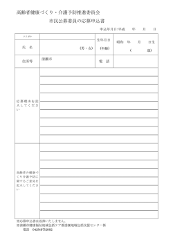 市民公募委員の応募申込書（PDF:108 KB）
