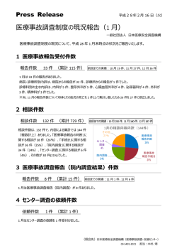 医療事故調査制度の現況報告（1 月）