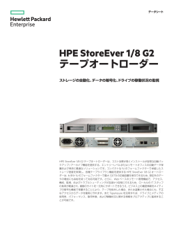 HPE StoreEver 1/8 G2オートローダー