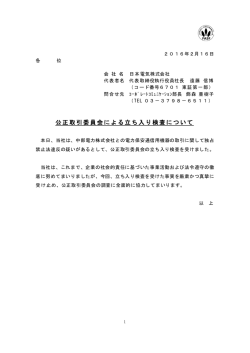 公正取引委員会による立ち入り検査について