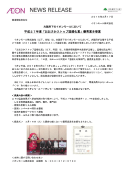 平成27年度「おおさかストップ温暖化賞」優秀賞を受賞