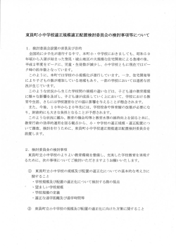 東貝町小中学校適正規模適正配置検討委員会の検討事項等に