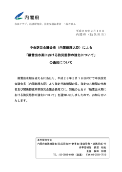 融雪出水期における防災態勢の強化について
