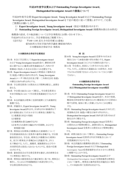 H28年度学会賞募集要項および学会賞規定