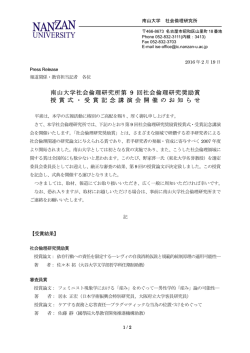 南山大学社会倫理研究所第 9 回社会倫理研究奨励賞 授 賞 式 ・ 受 賞