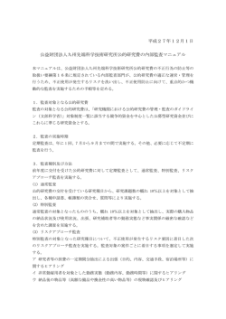 公的研究費の内部監査マニュアル - ISIT 九州先端科学技術研究所
