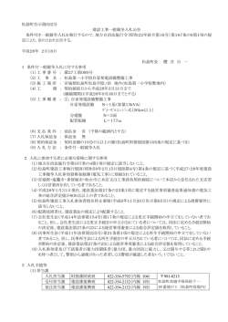 松島町告示第022号 建設工事一般競争入札公告 条件付き一般競争