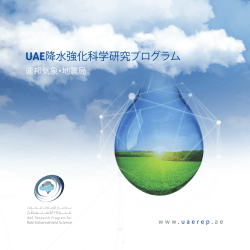 UAE降水強化科学研究プログラム