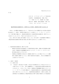 監査等委員会設置会社への移行および定款一部変更に関するお知らせ