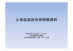 土地改良区合併研修資料