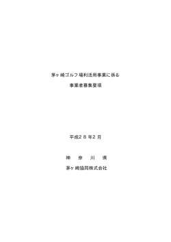 茅ヶ崎ゴルフ場利活用事業に係る 事業者募集要項 平成28年