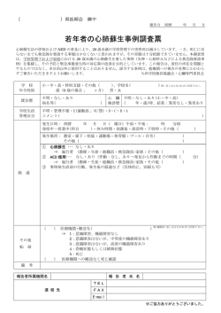 若年者の心肺蘇生事例調査票
