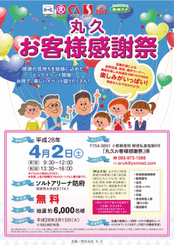 マルキュウ お客様感謝祭