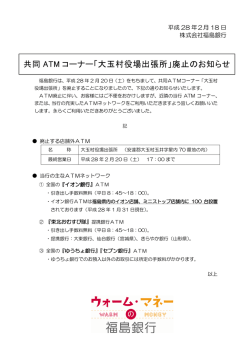 共同 ATM コーナー「大玉村役場出張所」廃止のお知らせ