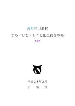 長野県山形村 まち・ひと・しごと創生総合戦略