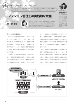 マンション管理士の実践的な取組