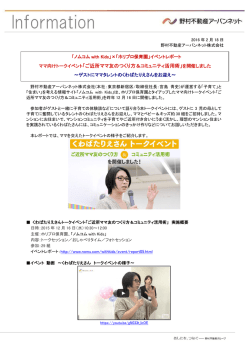 ママ向けトークイベント「ご近所ママ友のつくり方＆コミュニティ活用術」を