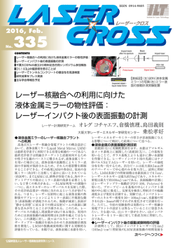 レーザー核融合への利用に向けた 液体金属ミラーの物性評価