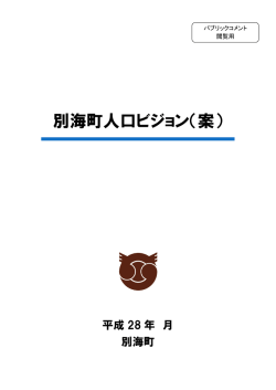 別海町人口ビジョン（案）