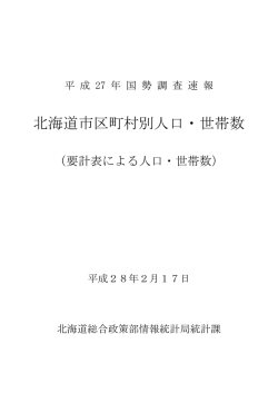 北海道市区町村別人口・世帯数